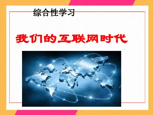 人教部编版八年级上册语文第四单元综合性学习《我们的互联网时代》 (共17张PPT)