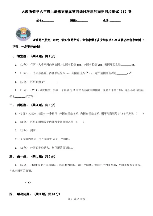 人教版数学六年级上册第五单元第四课时环形的面积同步测试(I)卷