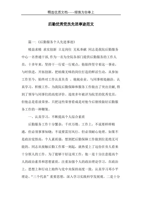 后勤优秀党员先进事迹范文(共15页)