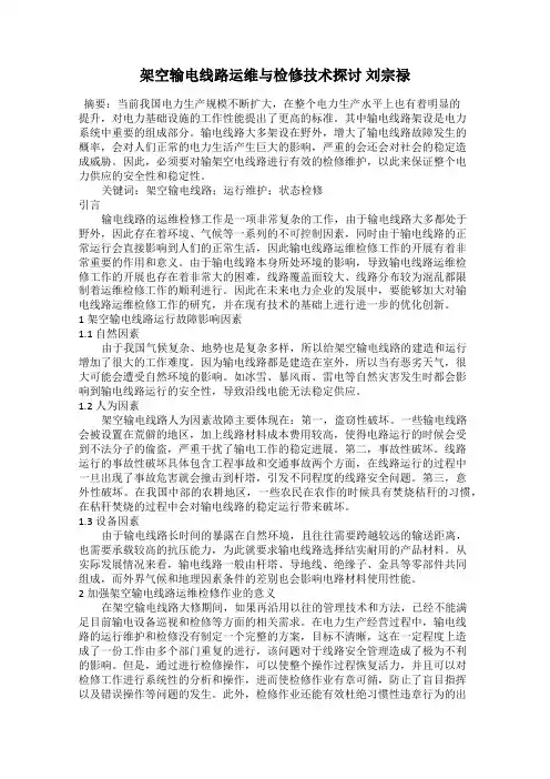架空输电线路运维与检修技术探讨 刘宗禄