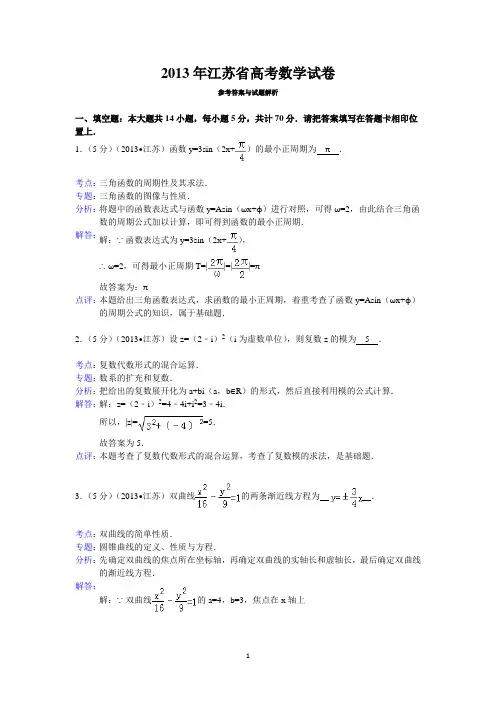 2013年江苏省高考数学试卷答案与解析
