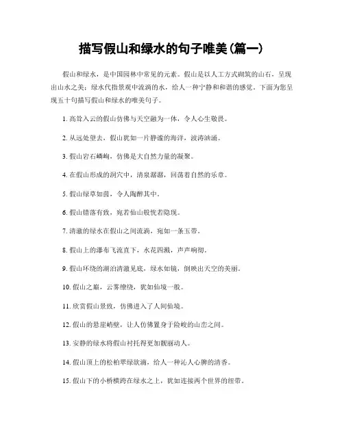 描写假山和绿水的句子唯美(精选2篇)