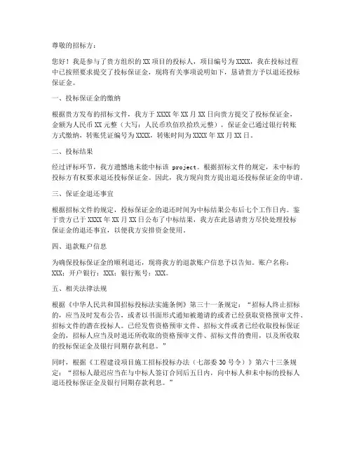 退个人投标保证金申请书