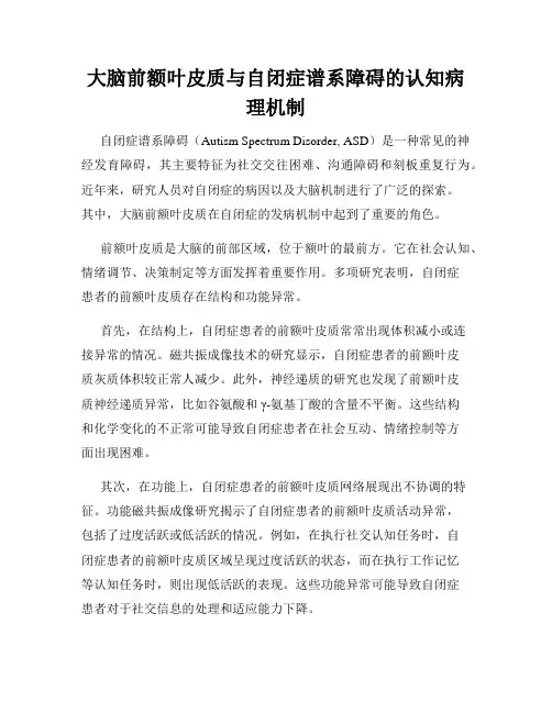 大脑前额叶皮质与自闭症谱系障碍的认知病理机制