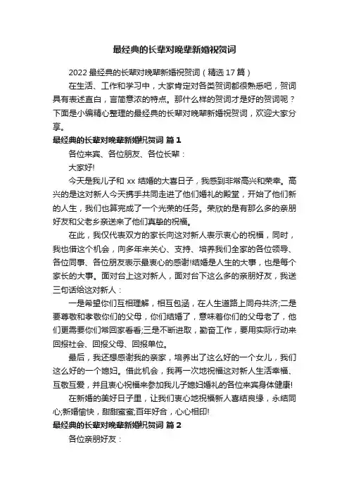 2022最经典的长辈对晚辈新婚祝贺词（精选17篇）
