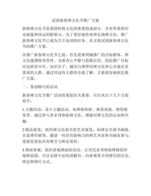 试谈新春禅文化节推广方案