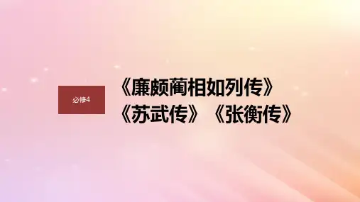 高考语文一轮复习必修4单篇梳理基础积累课文1廉颇蔺相如列传课件