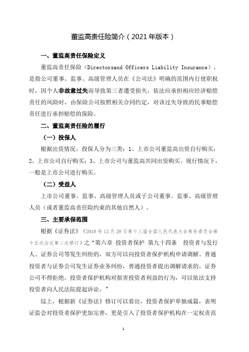 上市公司-董监高责任险简介(2021年版本)