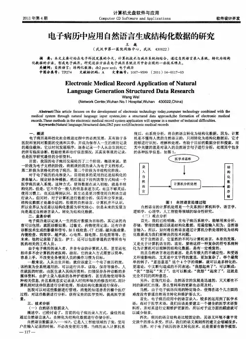 电子病历中应用自然语言生成结构化数据的研究