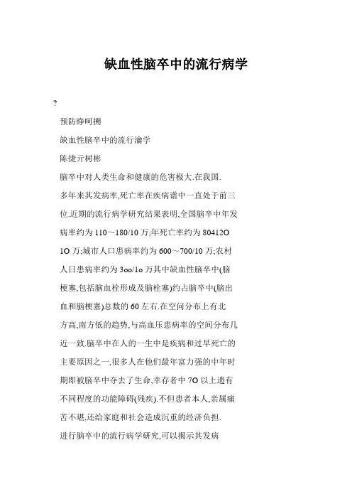 缺血性脑卒中的流行病学