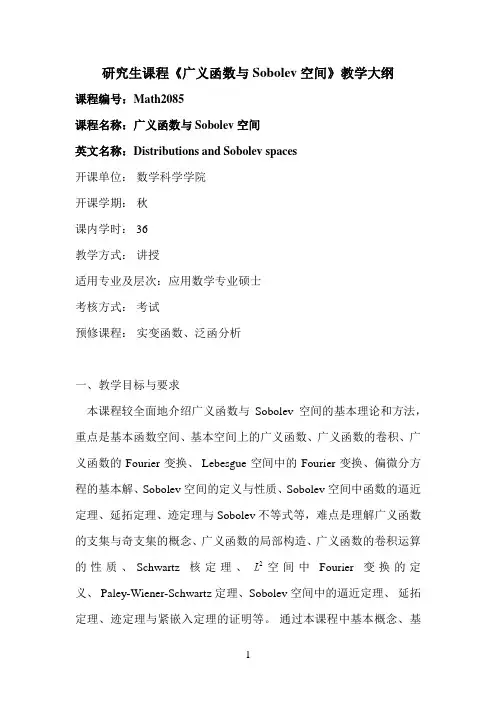 研究生课程《广义函数与Sobolev空间》教学大纲