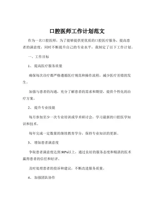 口腔医师工作计划范文