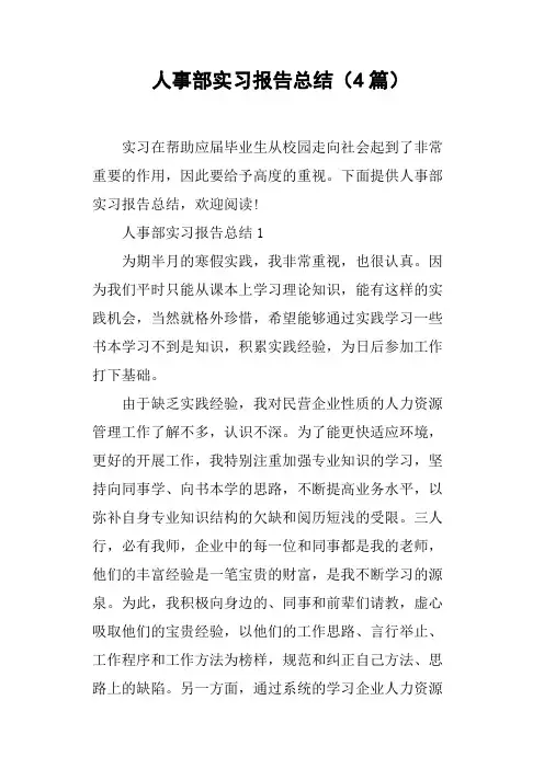 人事部实习报告总结4篇