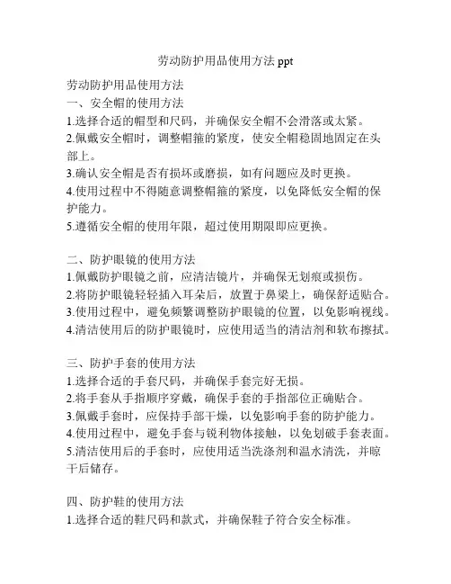 劳动防护用品使用方法ppt