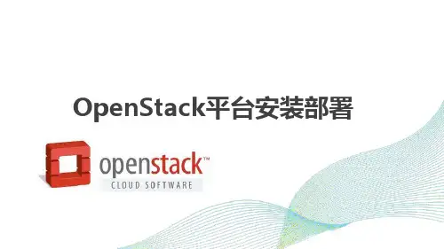 OpenStack平台安装部署