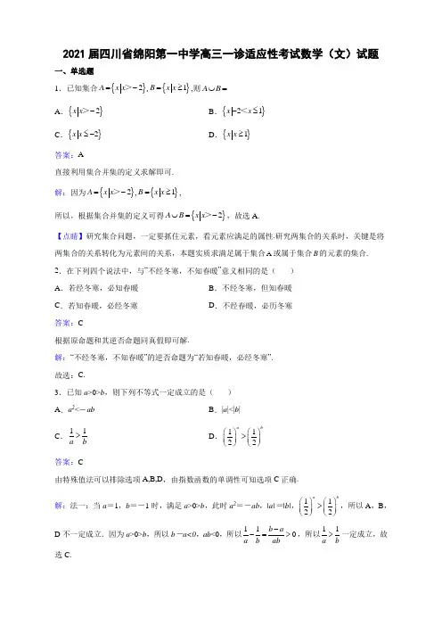 2021届四川省绵阳第一中学高三一诊适应性考试数学(文)试题解析