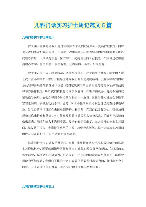 儿科门诊实习护士周记范文5篇
