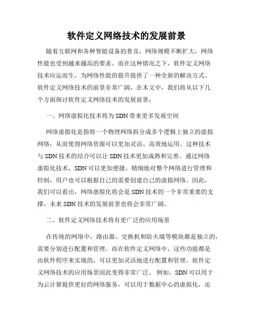 软件定义网络技术的发展前景
