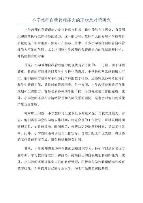 小学教师自我管理能力的现状及对策研究