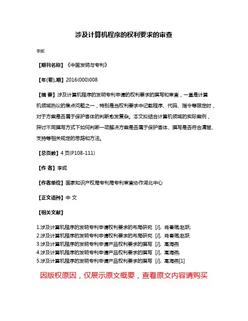 涉及计算机程序的权利要求的审查