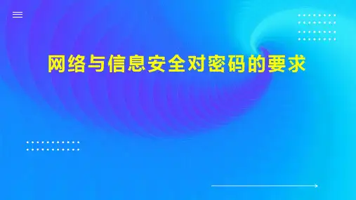 网络与信息安全对密码的要求