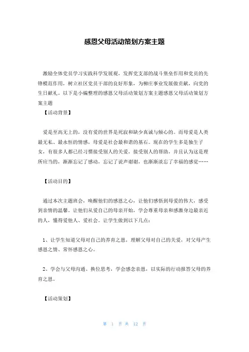 感恩父母活动策划方案主题