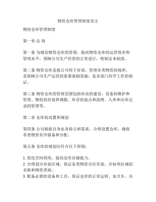 物资仓库管理制度范文