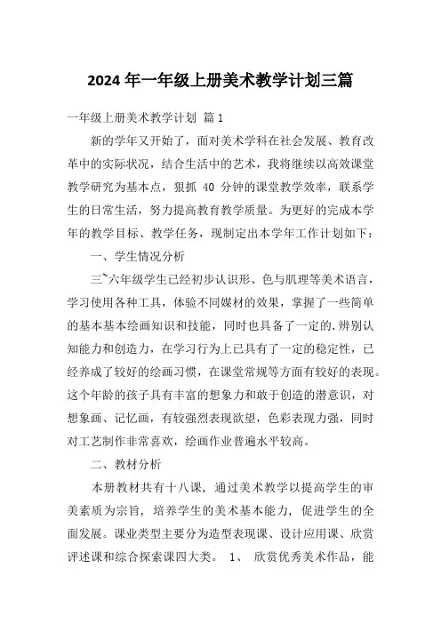 2024年一年级上册美术教学计划三篇