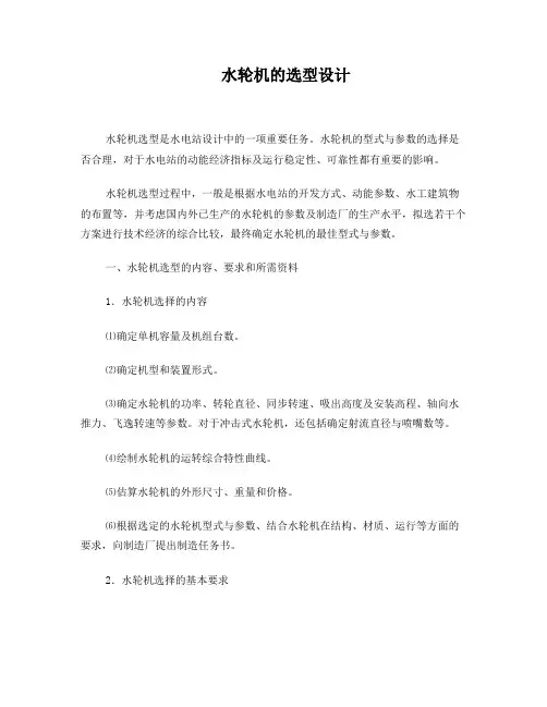 水轮机选型设计