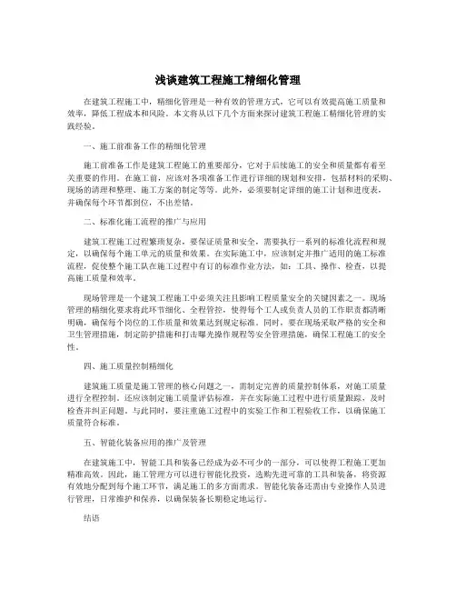 浅谈建筑工程施工精细化管理