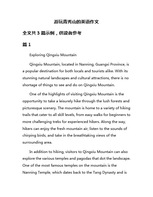 游玩青秀山的英语作文