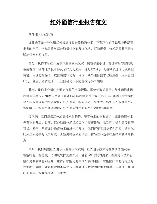 红外通信行业报告范文