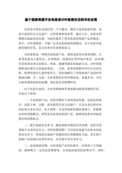基于旅游资源开发角度谈分时度假在沈阳市的发展