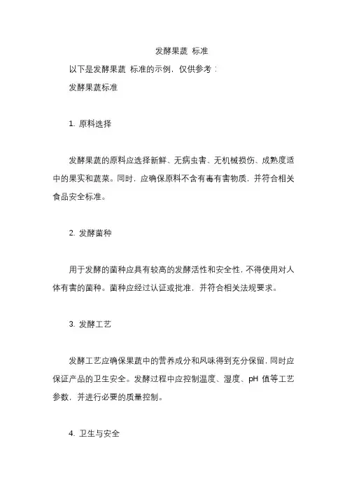 发酵果蔬 标准