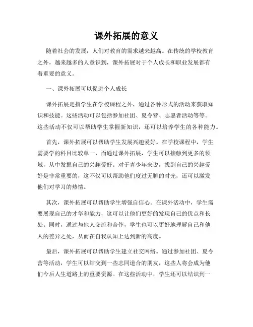课外拓展的意义