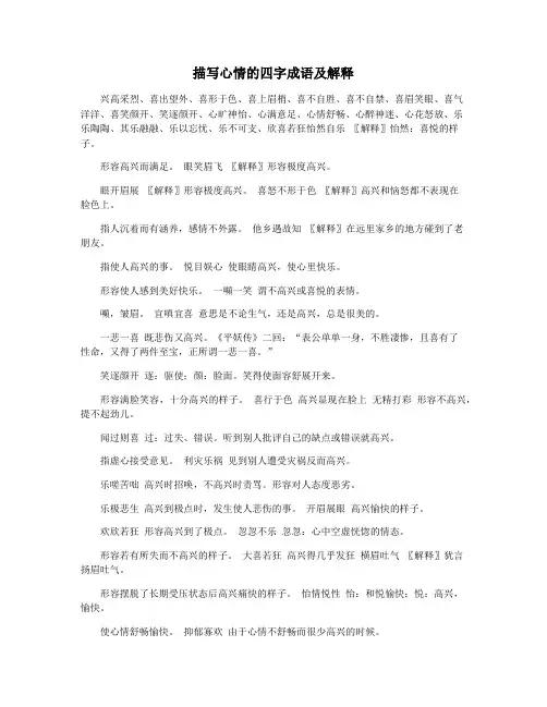 描写心情的四字成语及解释