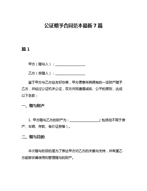 公证赠予合同范本最新7篇