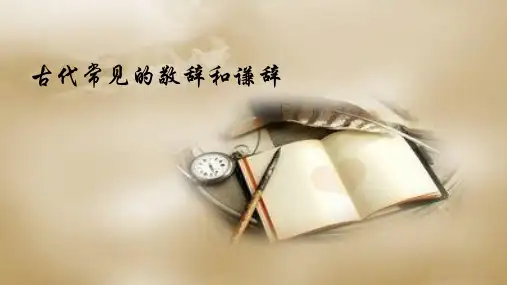 初中语文人教七年级上册第一单元谦辞与敬辞课件