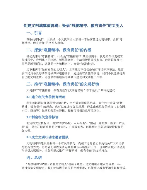 创建文明城镇演讲稿：提倡“弯腰精神,做有责任”的文明人