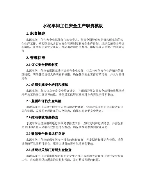 水泥车间主任安全生产职责模板