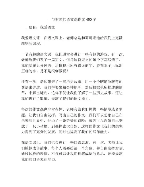 一节有趣的语文课作文400字