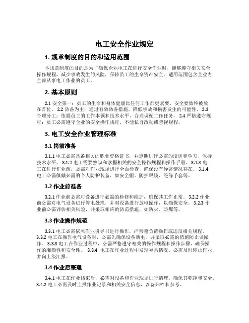 电工安全作业规定