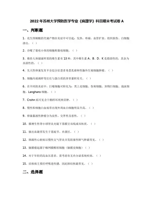 2022年苏州大学预防医学专业《病理学》科目期末考试卷A