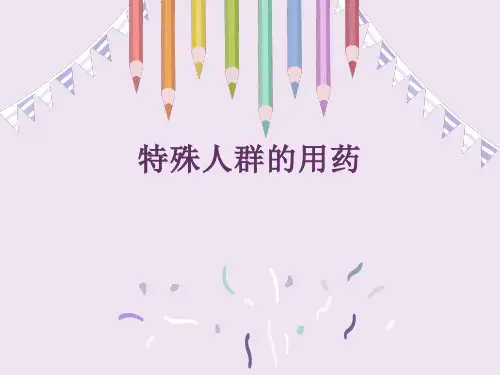 特殊人群如何用药(妊娠期和哺乳期妇女用药 小儿用药 老年人用药 肝、肾功能不全 驾驶员用药)