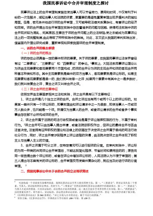 我国民事诉讼中合并审理制度之探讨