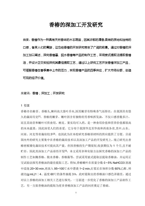香椿的深加工开发研究