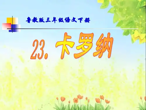 鲁教版三年级语文下册《卡罗纳》PPT课件(3篇)