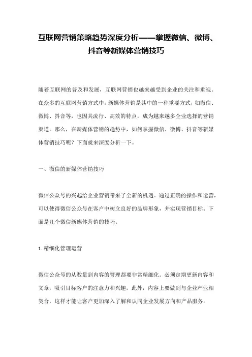 互联网营销策略趋势深度分析——掌握微信、微博、抖音等新媒体营销技巧