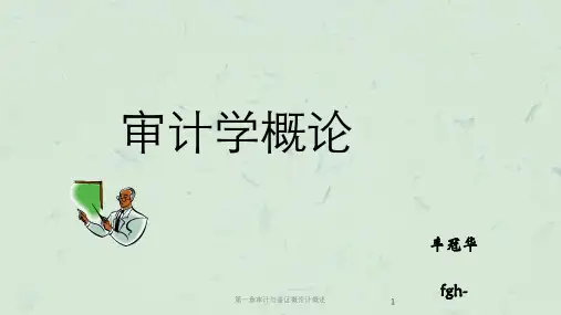 第一章审计与鉴证概论计概述课件
