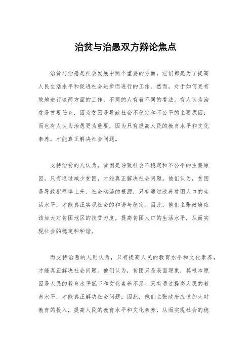 治贫与治愚双方辩论焦点